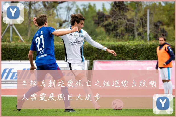 年轻马刺逆袭死亡之组连续击败湖人雷霆展现巨大进步