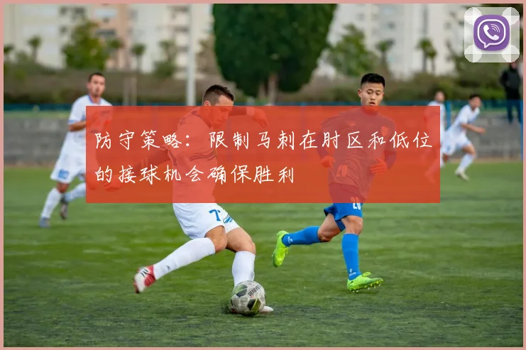防守策略：限制马刺在肘区和低位的接球机会确保胜利