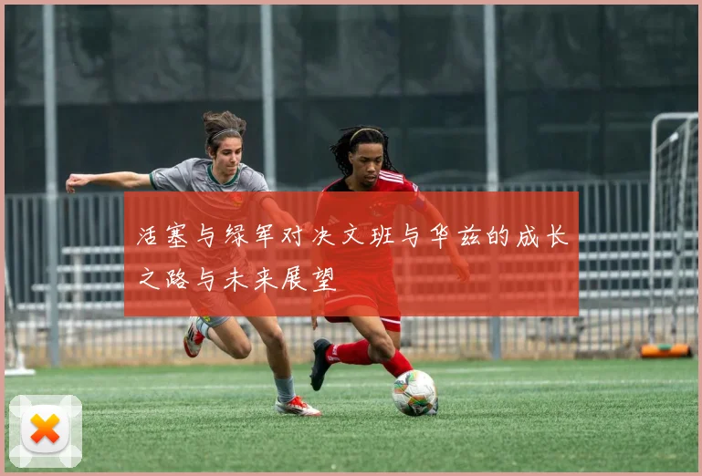 活塞与绿军对决文班与华兹的成长之路与未来展望