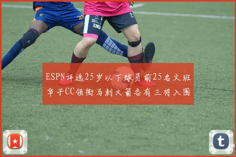 ESPN评选25岁以下球员前25名文班华子CC领衔马刺火箭各有三将入围