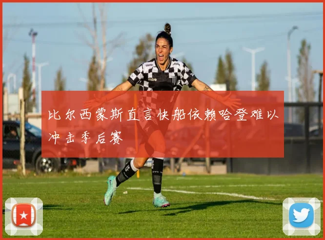 比尔西蒙斯直言快船依赖哈登难以冲击季后赛