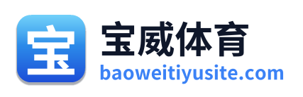 宝威体育